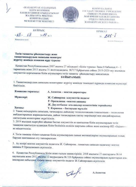 Ыстық тамақ бұйрығы