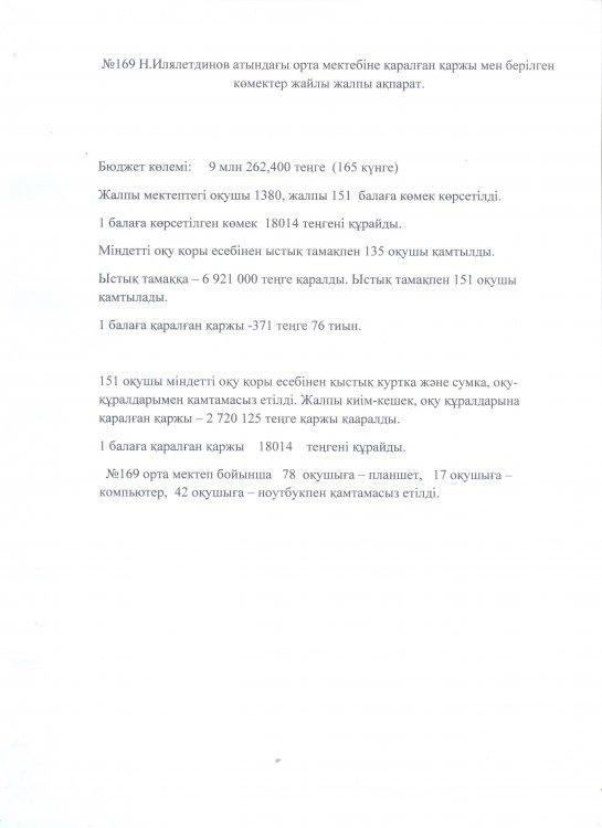 №169 мектебіне қаралған қаржы мен берілген көмектер жайлы жалпы ақпарат