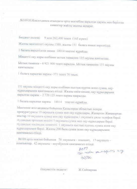 Қаржылық есеп берілген көмек