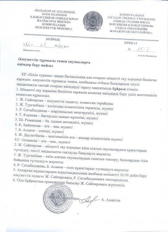 Міндетті оқу қорынан берілетін киім бұйрық, хаттамасы, мектепке жол ЖЖЖ берілген көмек, ведомость