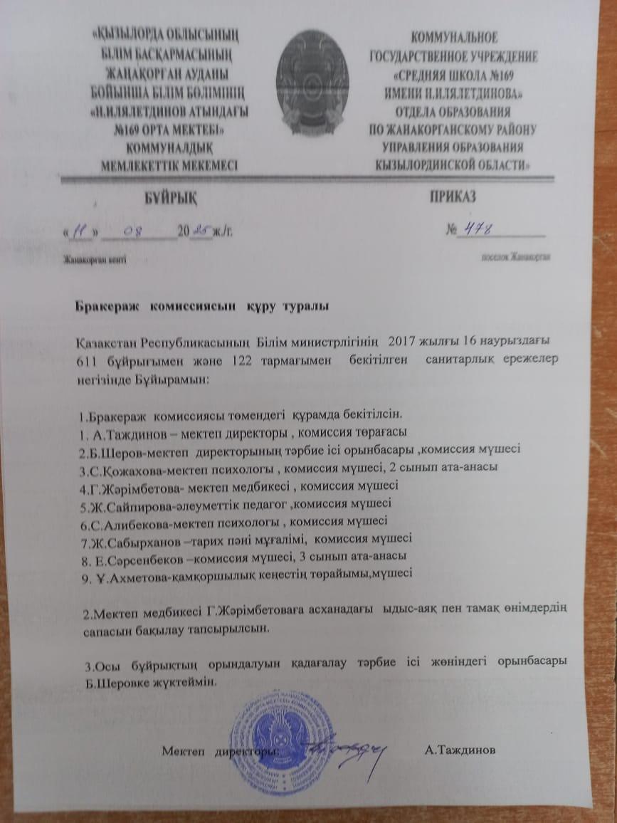 Бракераж комиссиясын құру