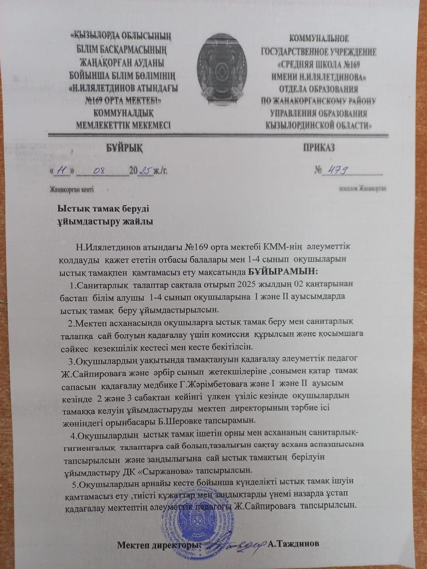 Ыстық тамақ беру бұйрығы